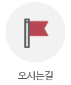 오시는길